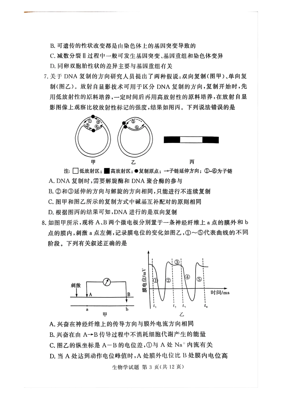 湘豫名校联考2024-2025学年高三春季学期第二次模拟考试生物试题.pdf_第3页