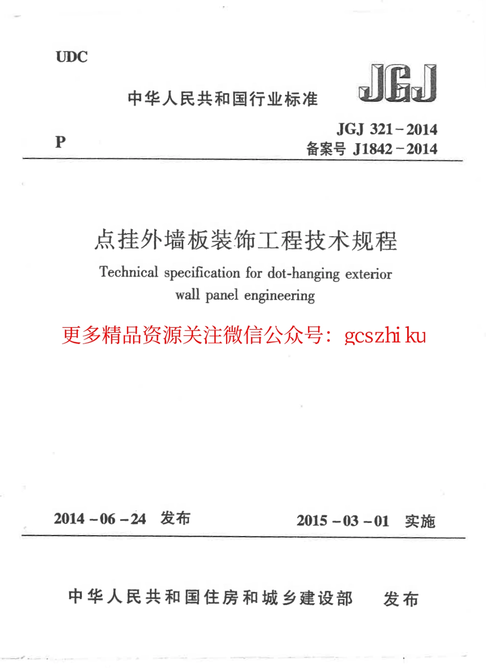 标准规范下载.JGJ321-2014 点挂外墙板装饰工程技术规程.pdf_第1页