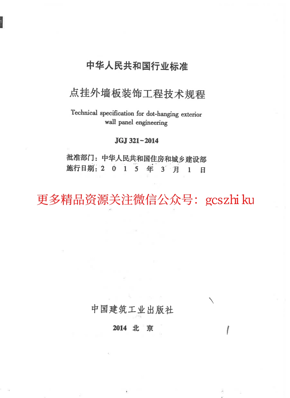 标准规范下载.JGJ321-2014 点挂外墙板装饰工程技术规程.pdf_第2页