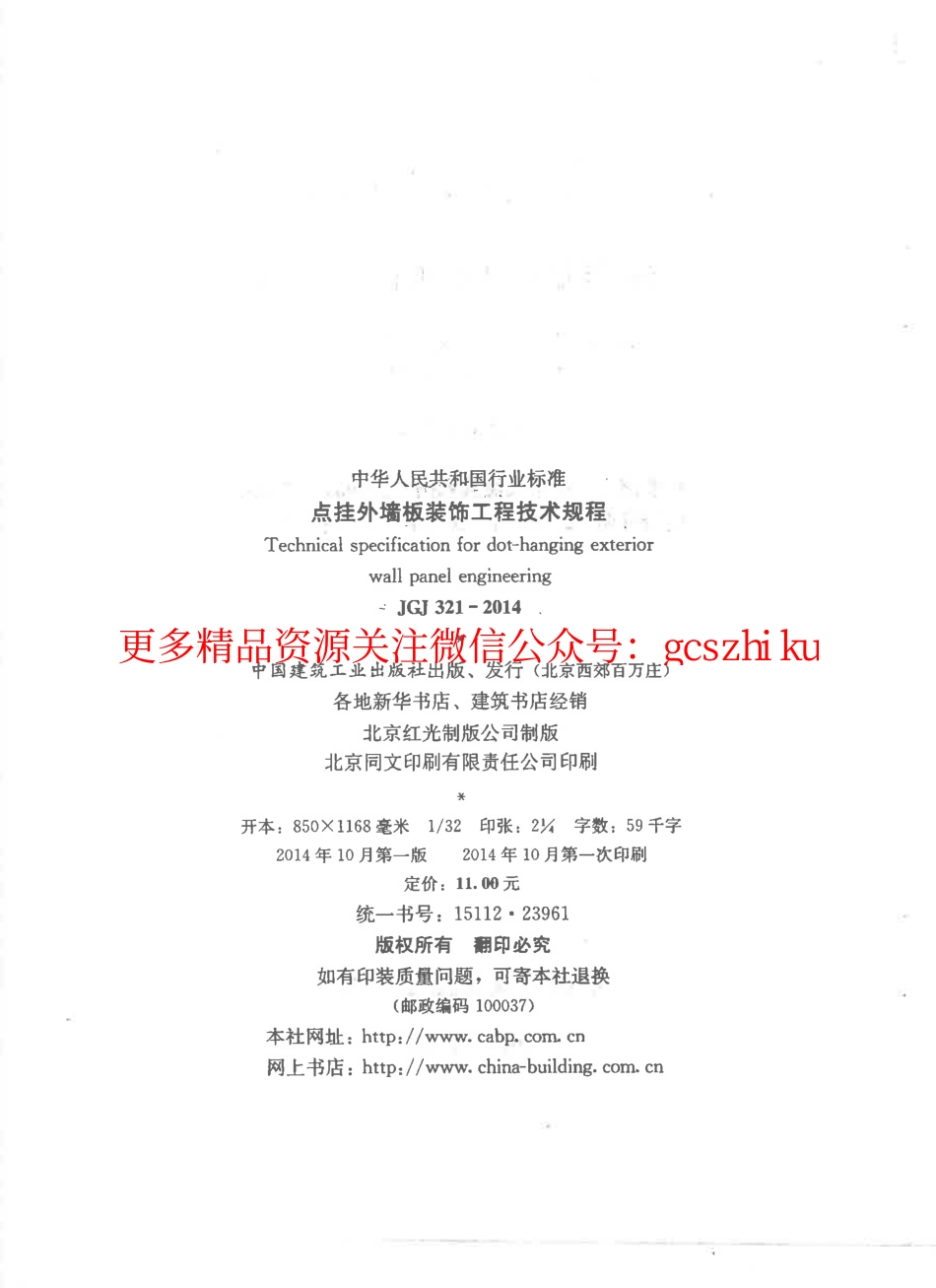 标准规范下载.JGJ321-2014 点挂外墙板装饰工程技术规程.pdf_第3页