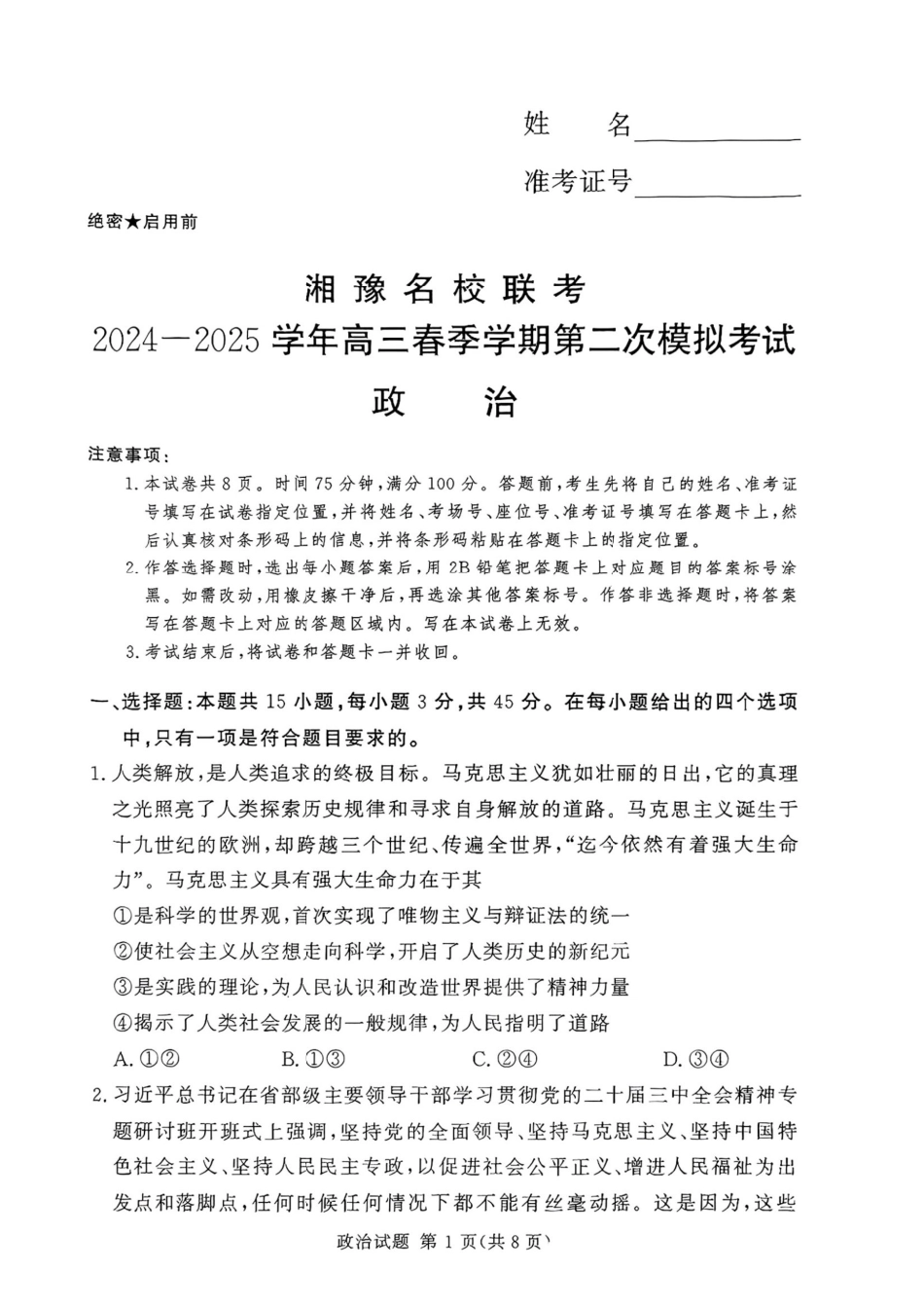 湘豫名校联考2024-2025学年高三春季学期第二次模拟考试政治试题.pdf_第1页