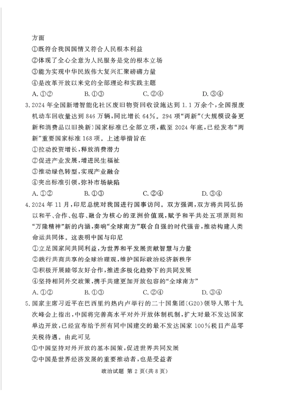 湘豫名校联考2024-2025学年高三春季学期第二次模拟考试政治试题.pdf_第2页