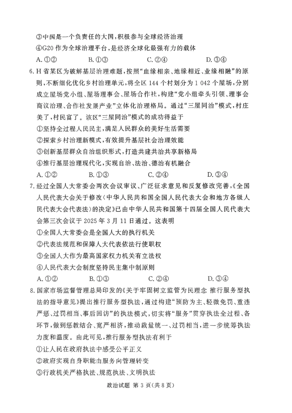 湘豫名校联考2024-2025学年高三春季学期第二次模拟考试政治试题.pdf_第3页