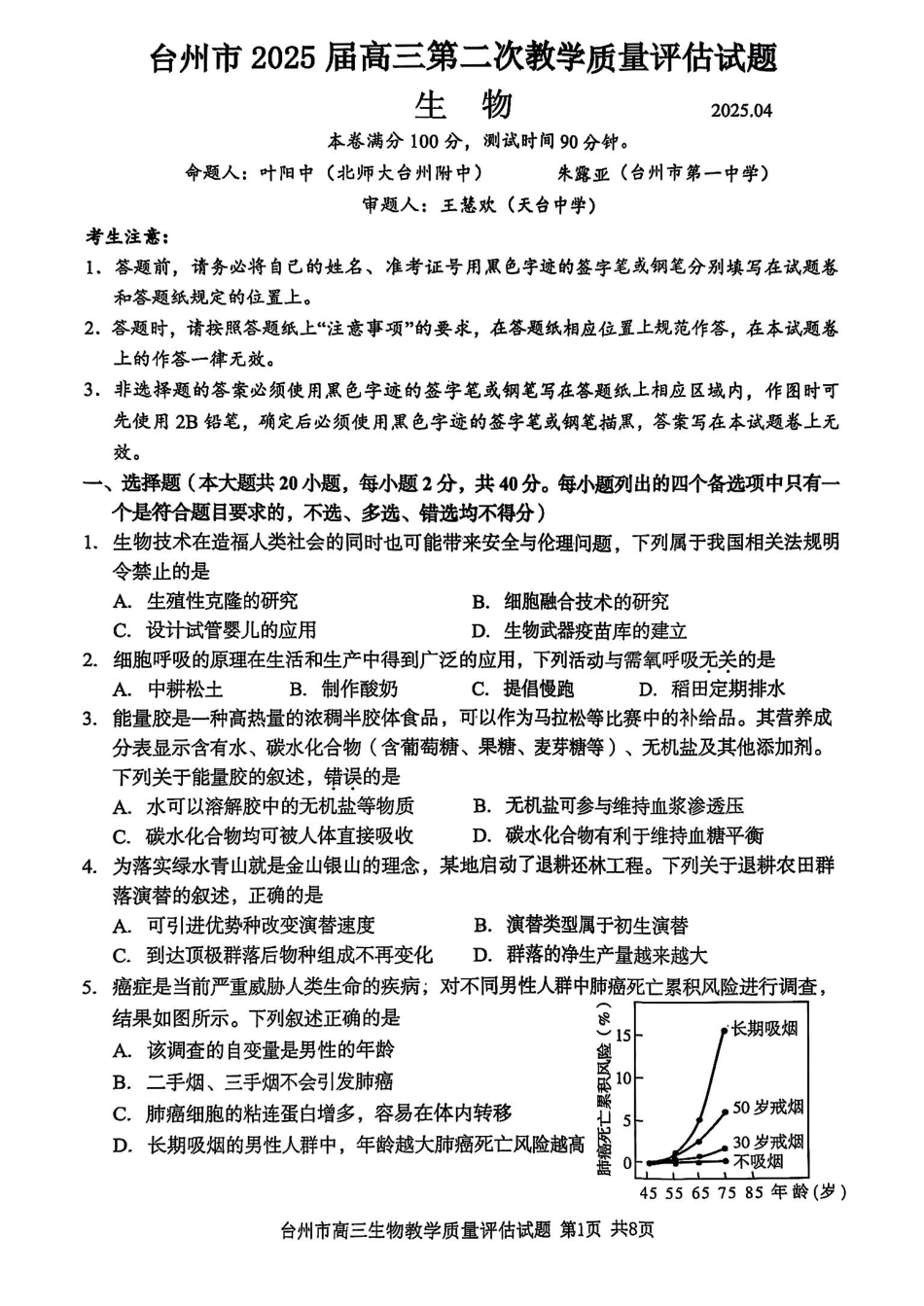 浙江省台州市2025届高三下学期4月二模试题 生物试卷+答案.pdf_第1页