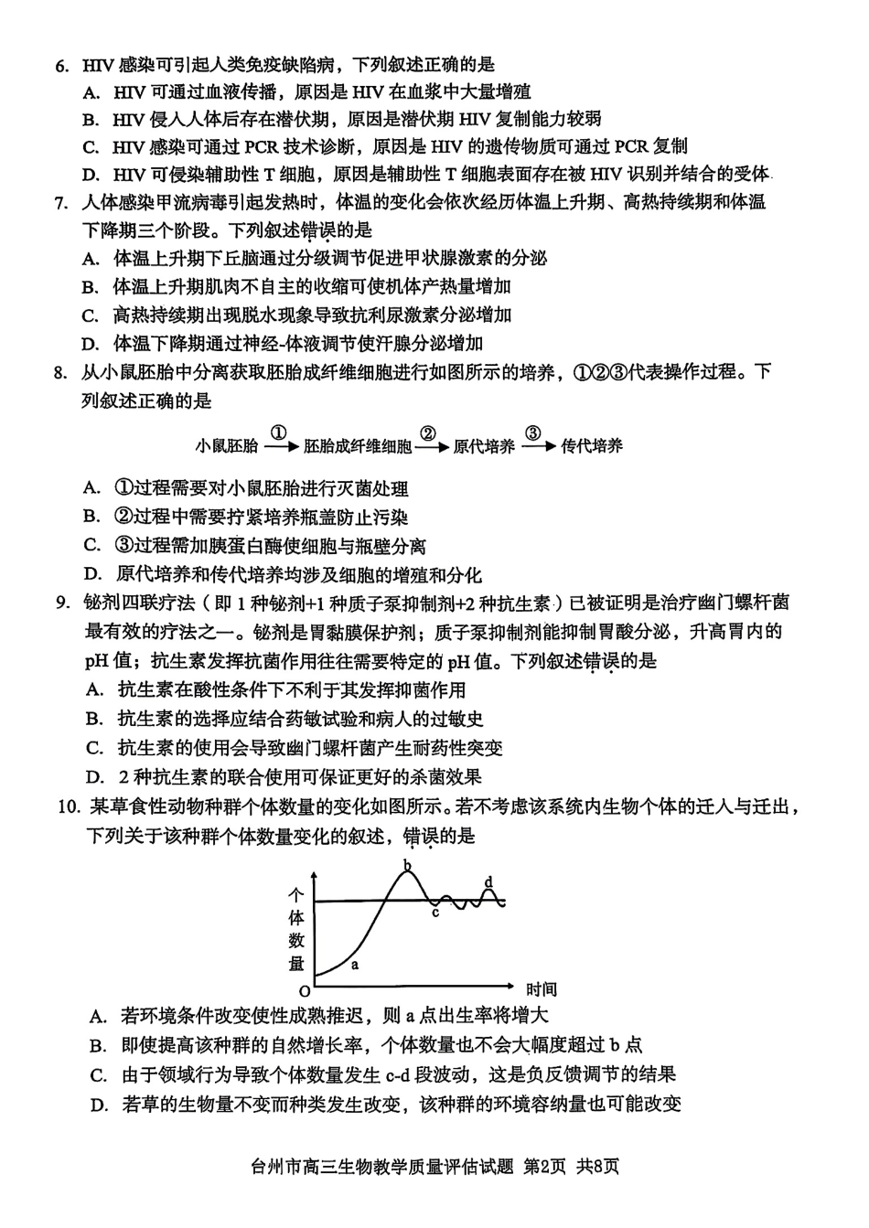 浙江省台州市2025届高三下学期4月二模试题 生物试卷+答案.pdf_第2页