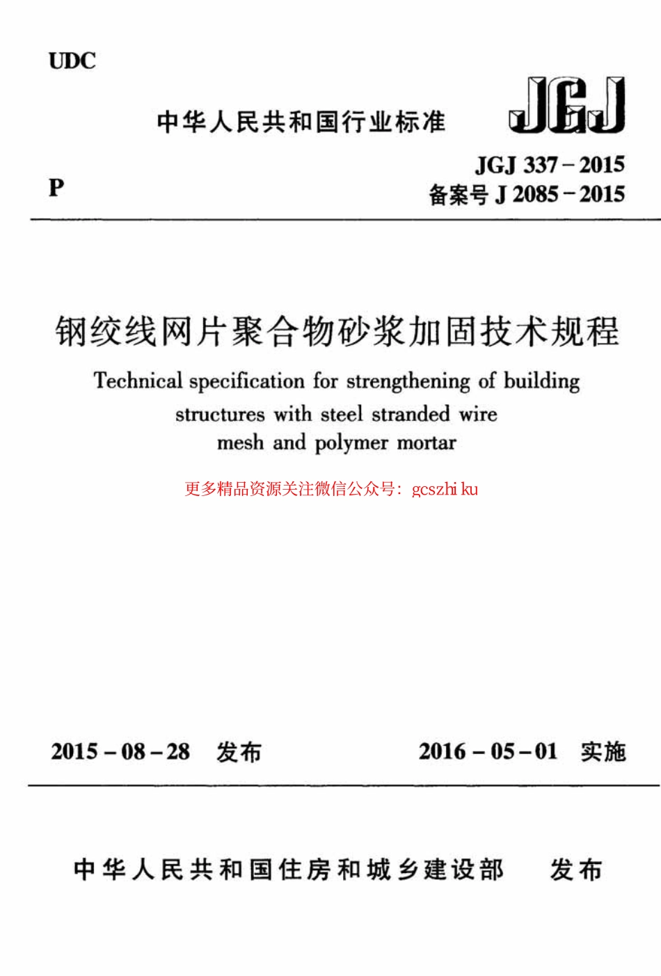 标准规范下载.JGJ337-2015 钢绞线网片聚合物砂浆加固技术规程.pdf_第1页