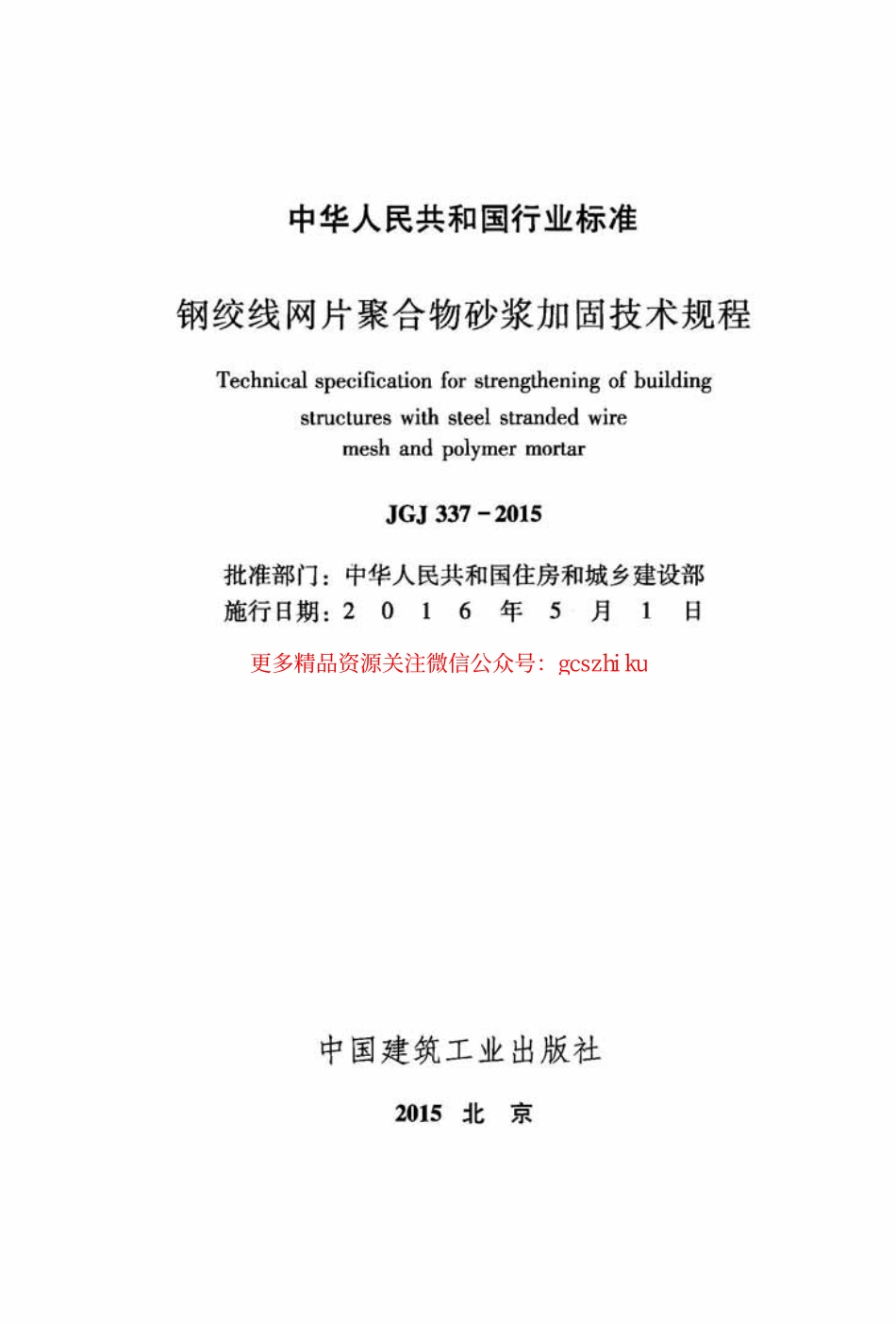 标准规范下载.JGJ337-2015 钢绞线网片聚合物砂浆加固技术规程.pdf_第2页