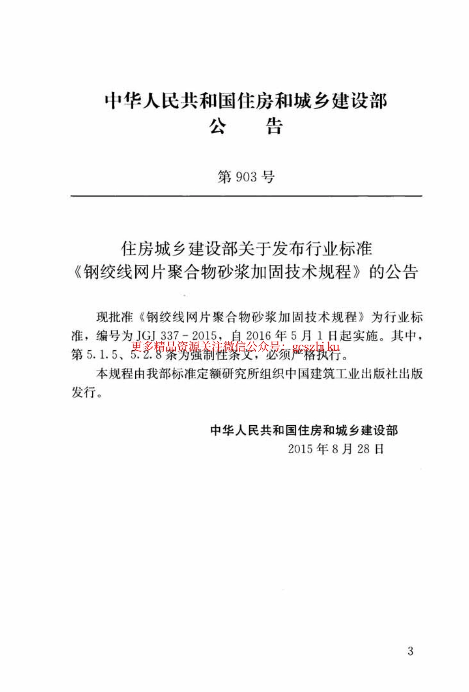 标准规范下载.JGJ337-2015 钢绞线网片聚合物砂浆加固技术规程.pdf_第3页