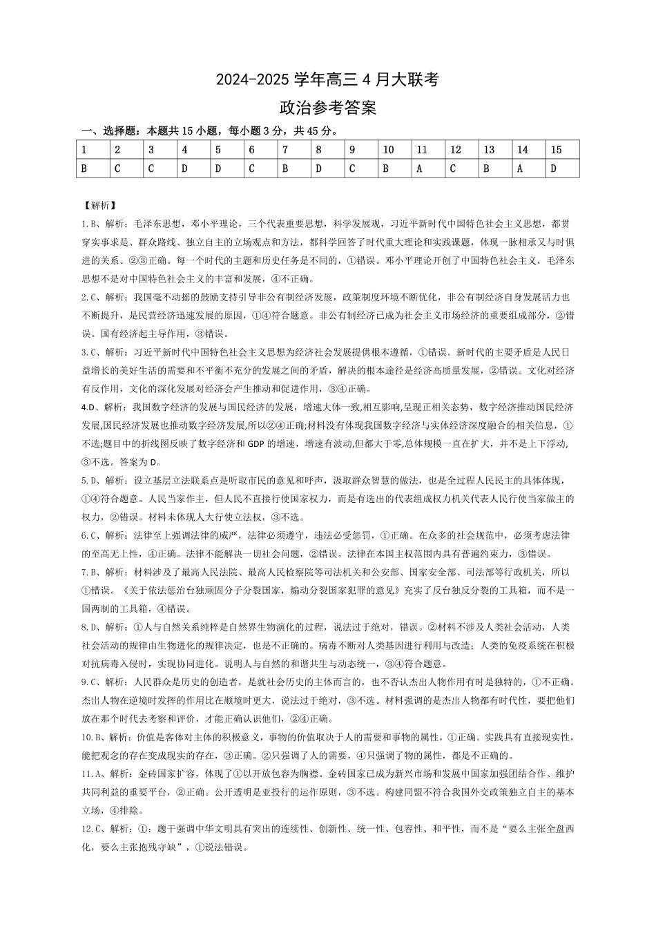 中昇山东省2024-2025学年高三4月大联考政治参考答案.pdf_第1页