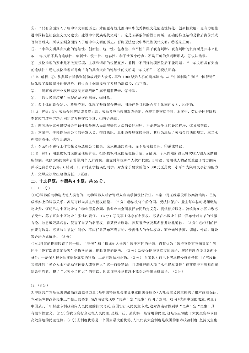 中昇山东省2024-2025学年高三4月大联考政治参考答案.pdf_第2页