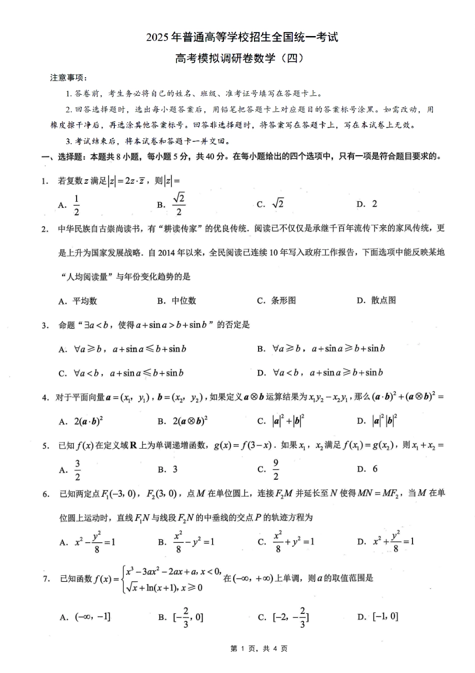 重庆市2025年普通高等学校招生全国统一考试康德调研（四）数学试题.pdf_第1页