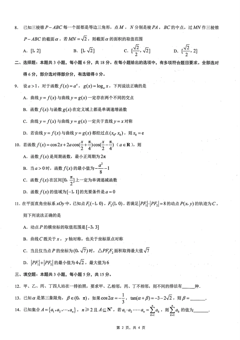 重庆市2025年普通高等学校招生全国统一考试康德调研（四）数学试题.pdf_第2页