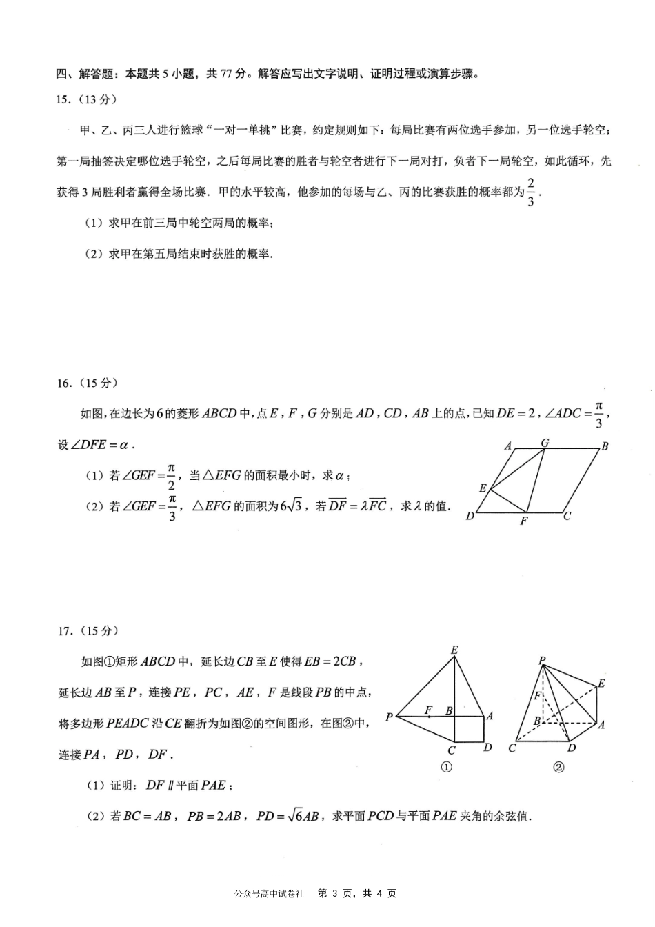 重庆市2025年普通高等学校招生全国统一考试康德调研（四）数学试题.pdf_第3页
