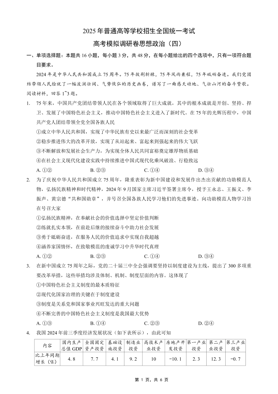 重庆市2025年普通高等学校招生全国统一考试康德调研（四）政治试题.pdf_第1页