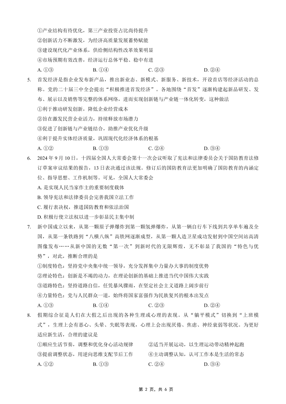 重庆市2025年普通高等学校招生全国统一考试康德调研（四）政治试题.pdf_第2页