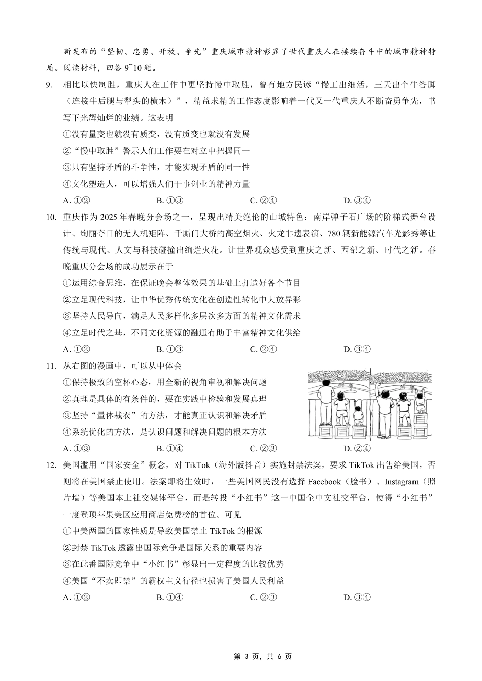 重庆市2025年普通高等学校招生全国统一考试康德调研（四）政治试题.pdf_第3页
