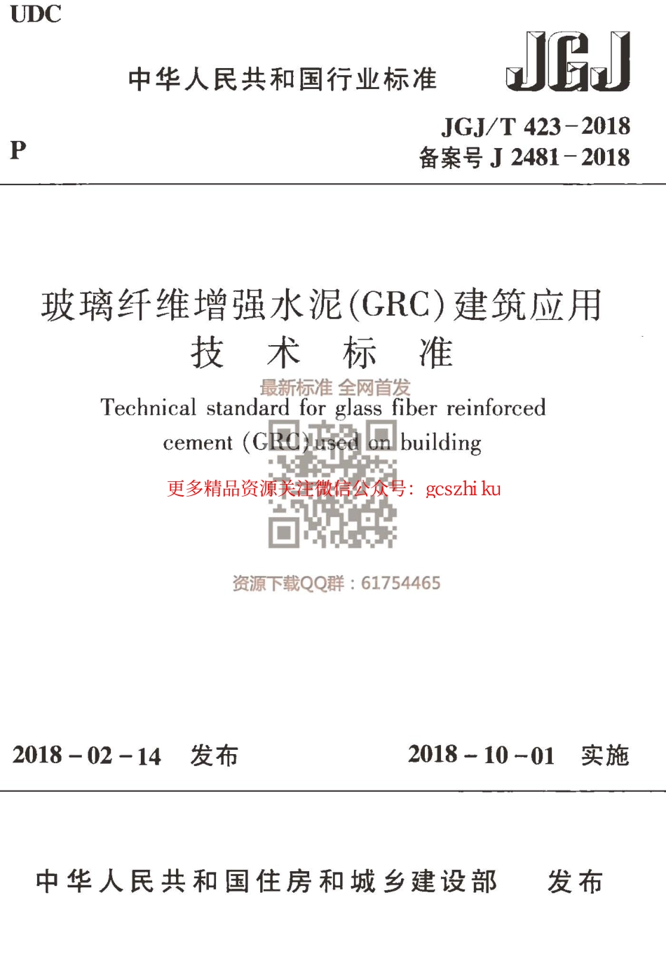 标准规范下载.JGJT 423-2018  玻璃纤维增强水泥（GRC）建筑应用技术标准.pdf_第1页