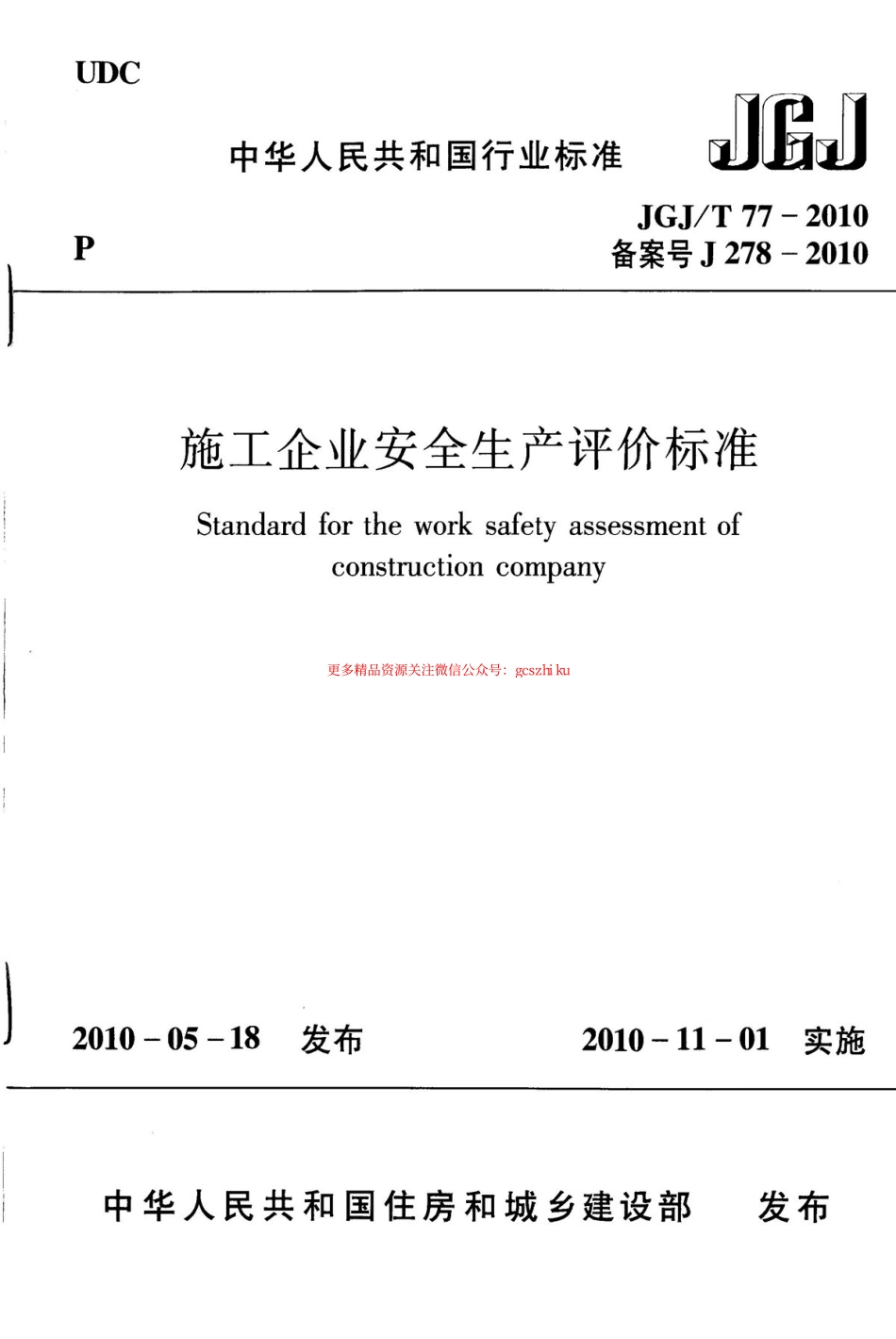 标准规范下载.JGJT77-2010 施工企业安全生产评价标准.pdf_第1页
