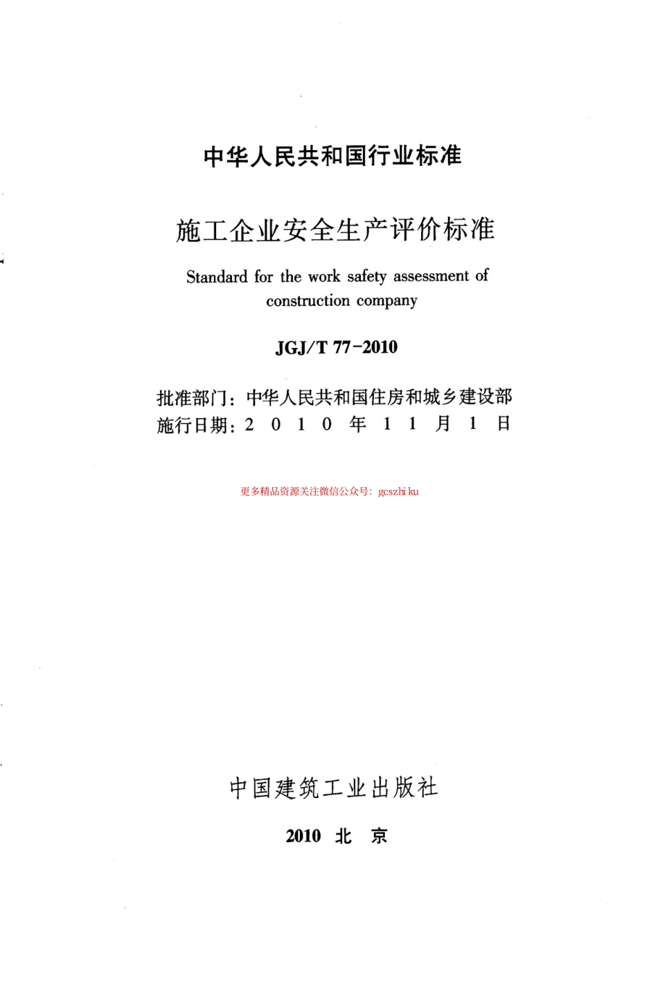 标准规范下载.JGJT77-2010 施工企业安全生产评价标准.pdf_第2页
