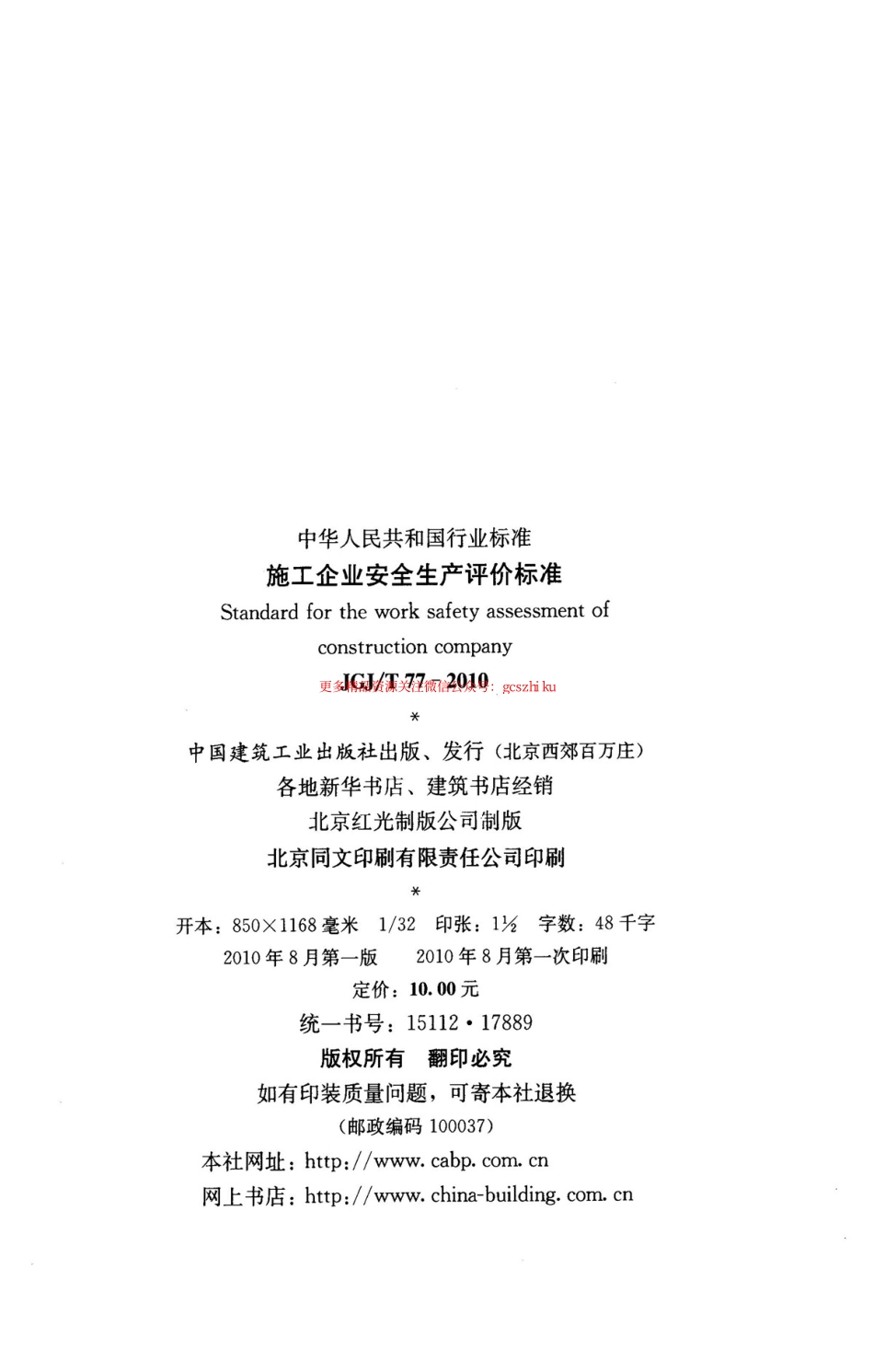 标准规范下载.JGJT77-2010 施工企业安全生产评价标准.pdf_第3页