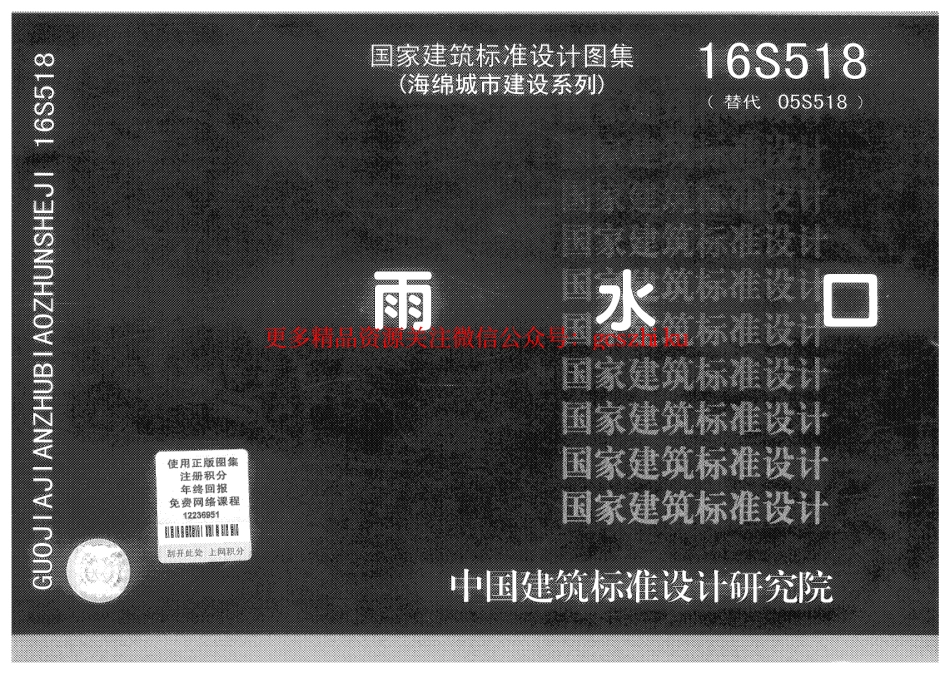标准规范下载.16S518 雨水口.pdf_第1页