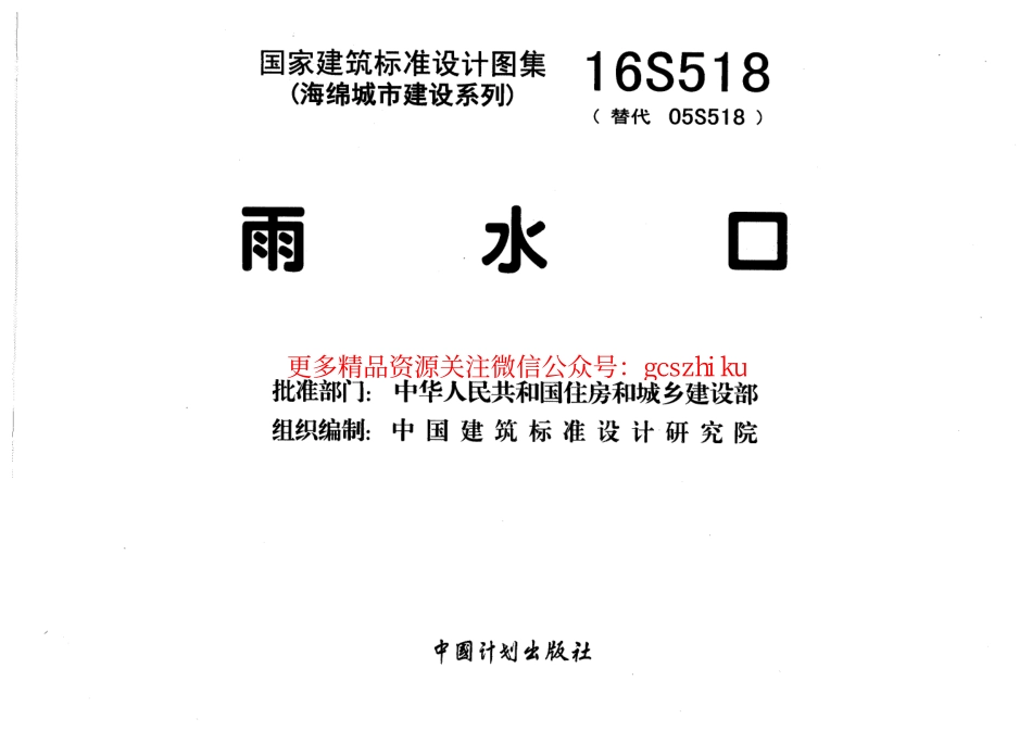 标准规范下载.16S518 雨水口.pdf_第3页