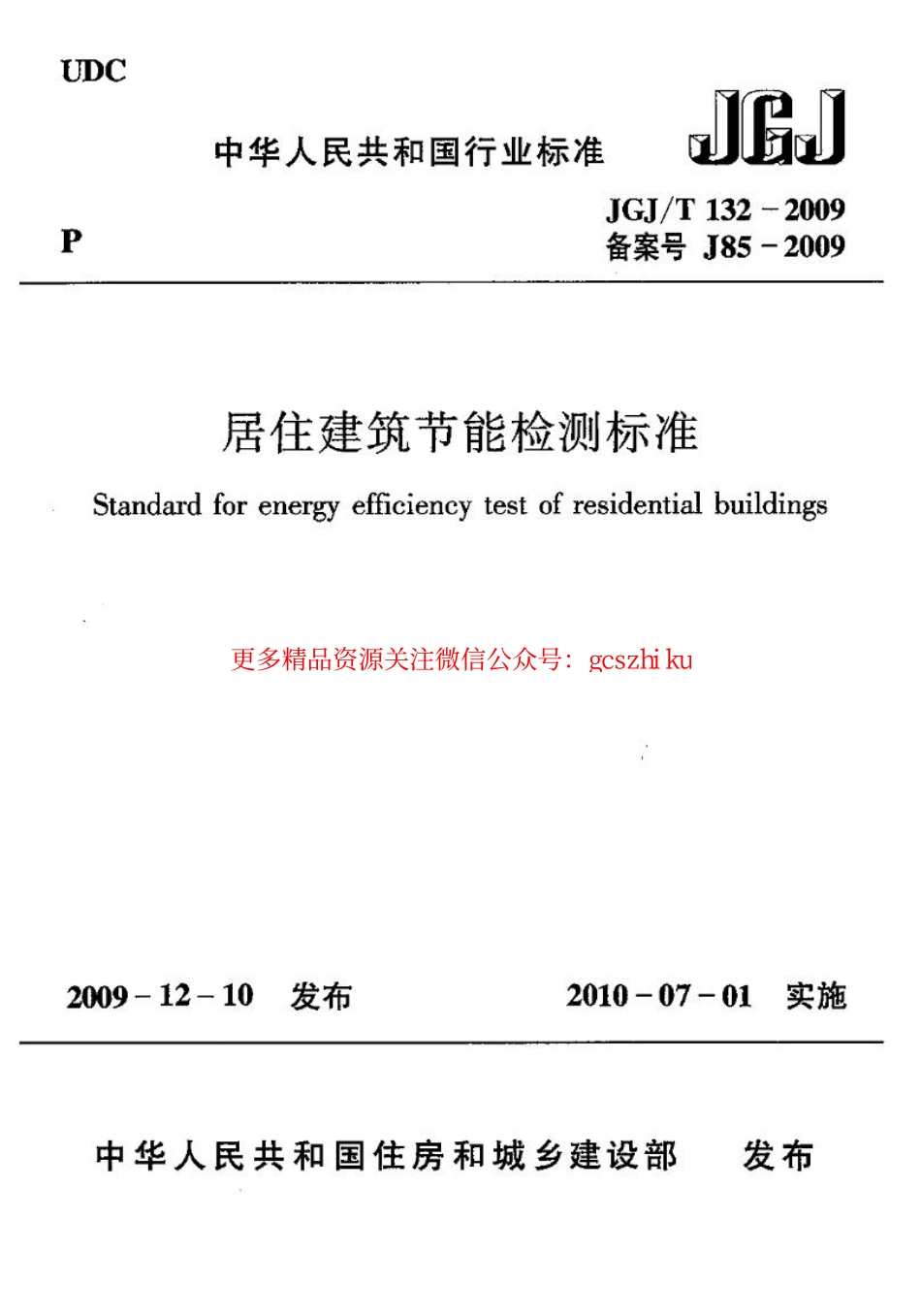 标准规范下载.JGJT132-2009 居住建筑节能检测标准.pdf_第1页