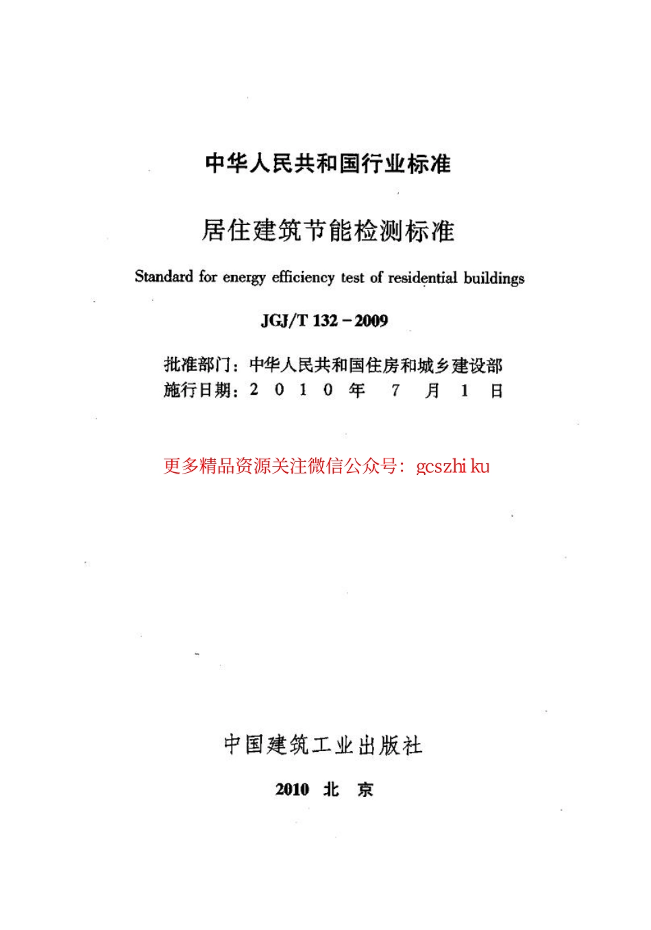 标准规范下载.JGJT132-2009 居住建筑节能检测标准.pdf_第2页