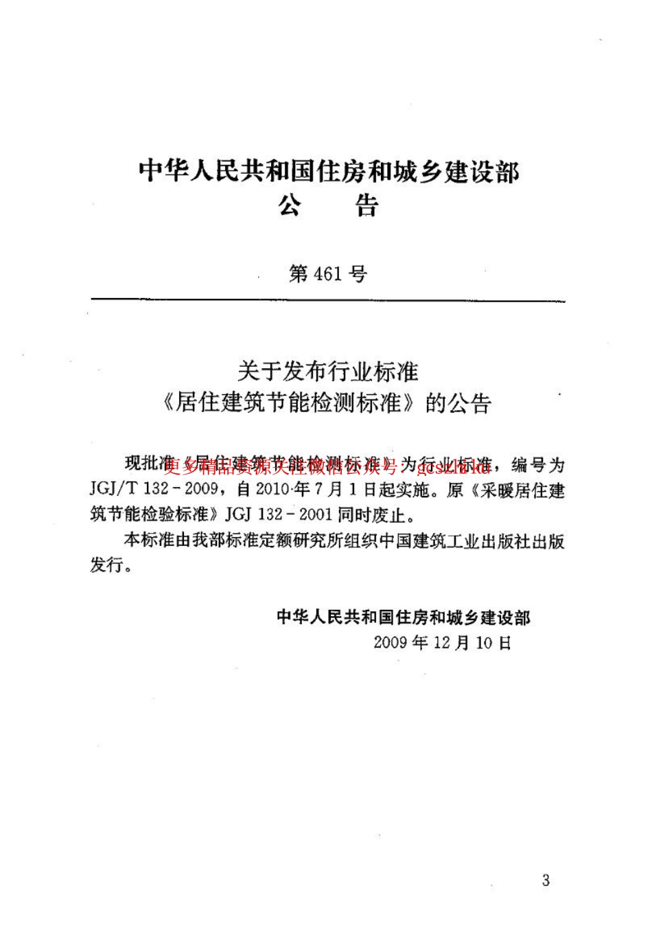 标准规范下载.JGJT132-2009 居住建筑节能检测标准.pdf_第3页