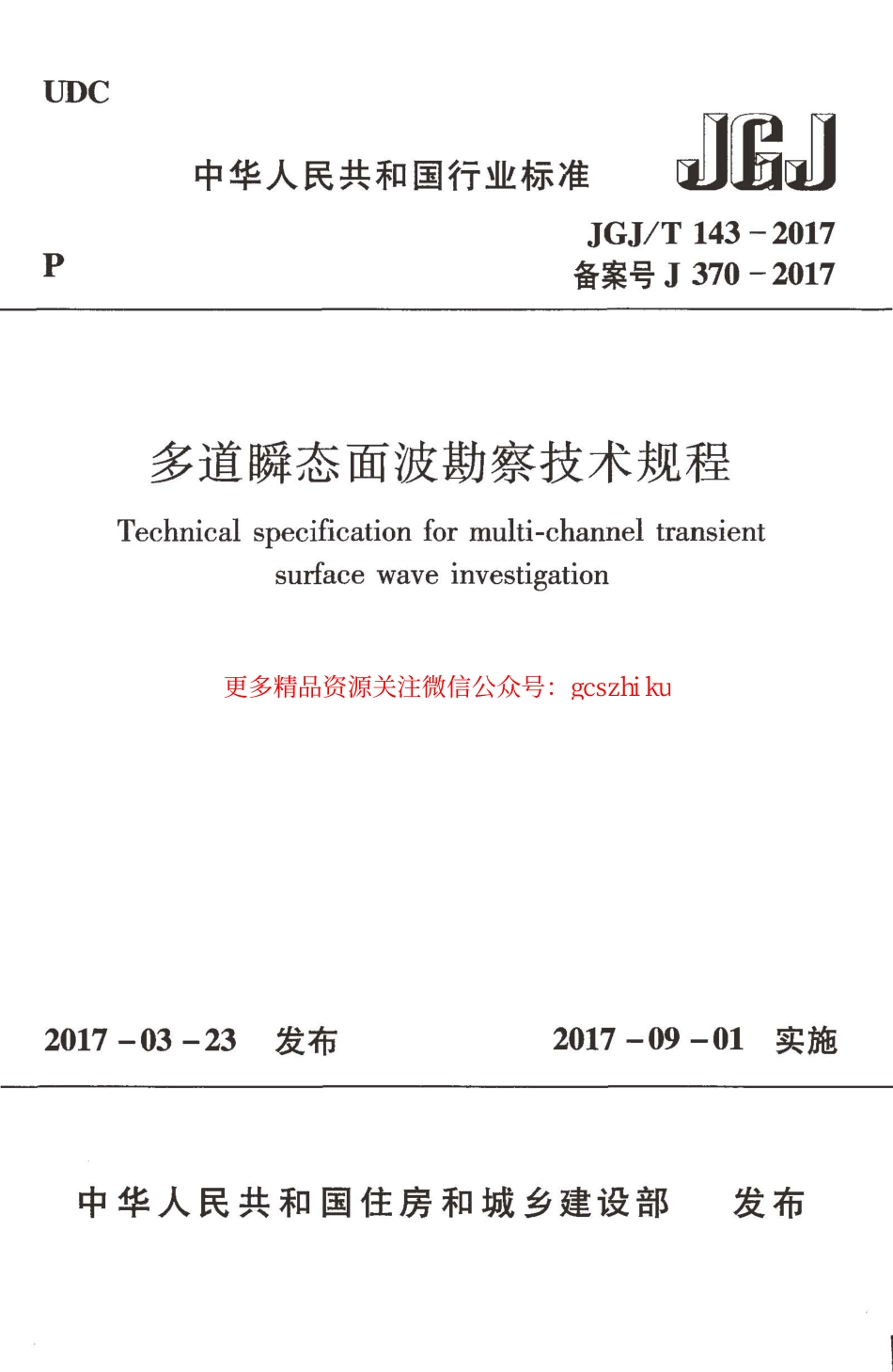 标准规范下载.JGJT143-2017 多道瞬态面波勘察技术规程.pdf_第1页