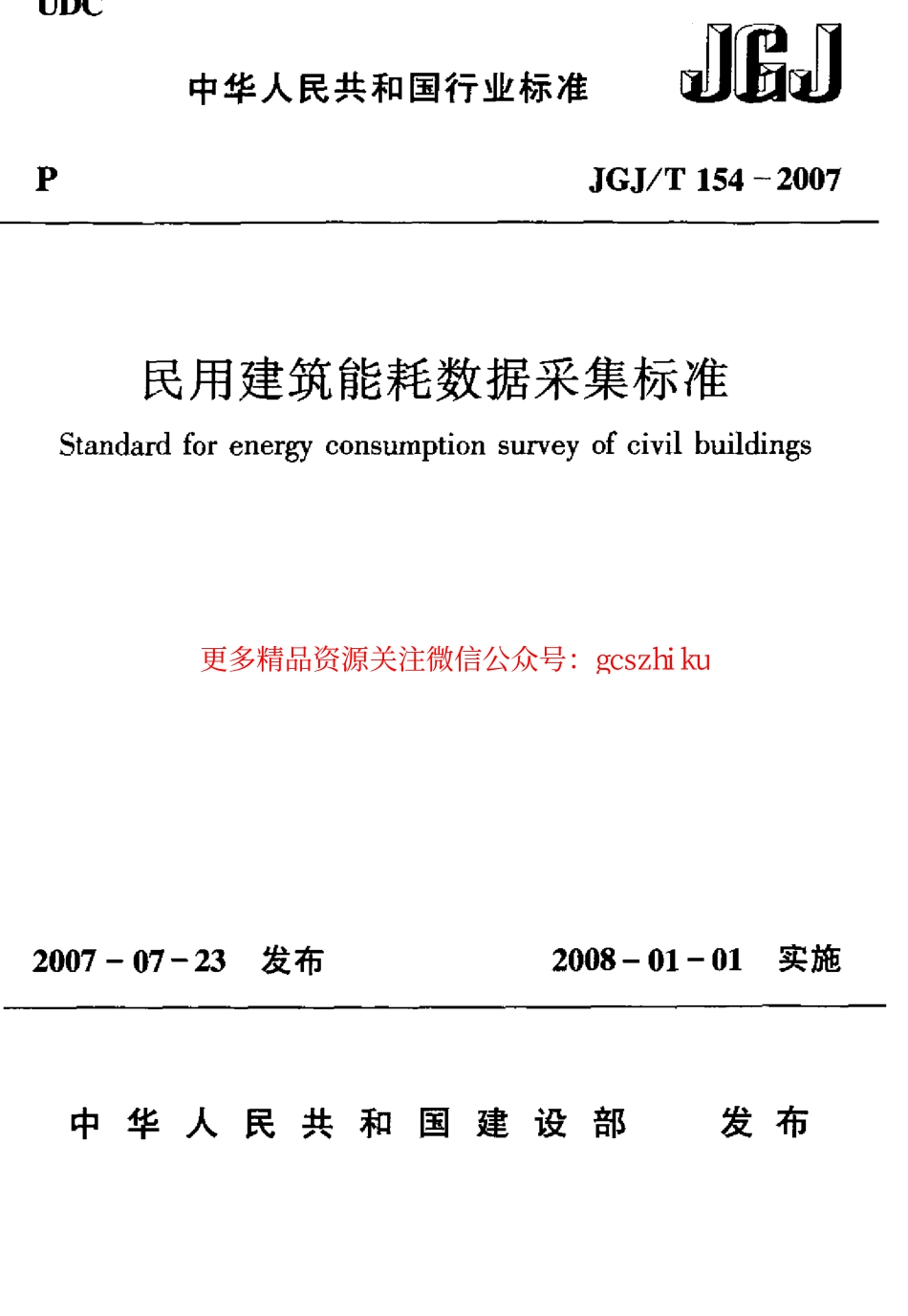 标准规范下载.JGJT154-2007 民用建筑能耗数据采集标准.pdf_第1页