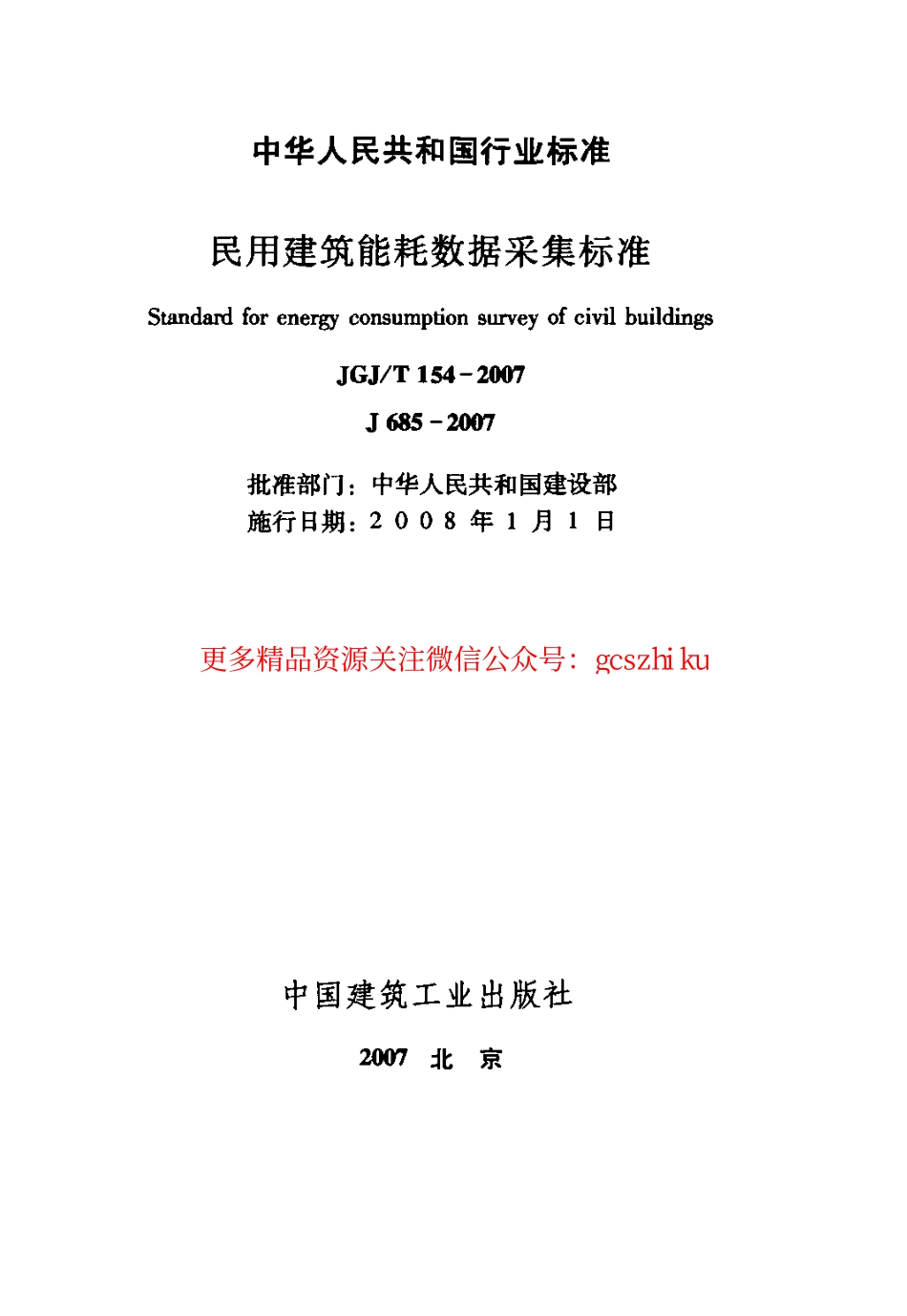 标准规范下载.JGJT154-2007 民用建筑能耗数据采集标准.pdf_第2页