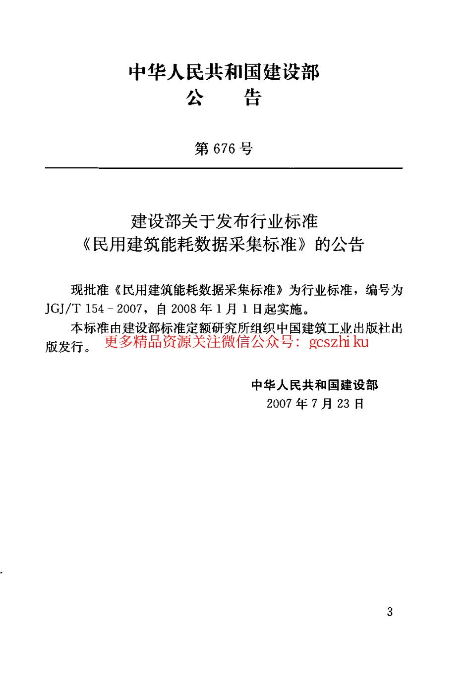 标准规范下载.JGJT154-2007 民用建筑能耗数据采集标准.pdf_第3页
