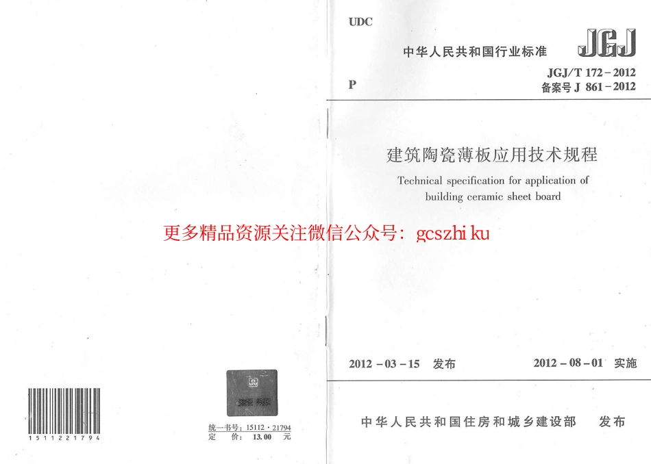 标准规范下载.JGJT172-2012 建筑陶瓷薄板应用技术规程.pdf_第1页