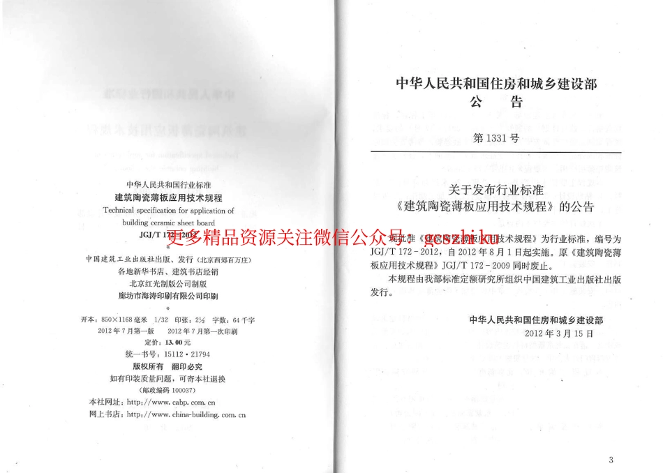 标准规范下载.JGJT172-2012 建筑陶瓷薄板应用技术规程.pdf_第2页