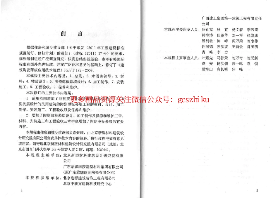 标准规范下载.JGJT172-2012 建筑陶瓷薄板应用技术规程.pdf_第3页