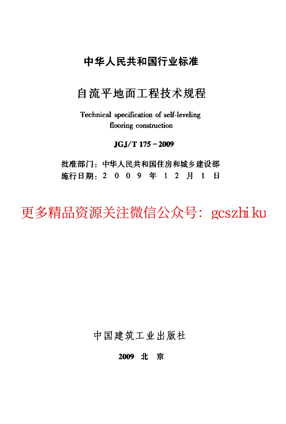标准规范下载.JGJT175-2009 自流平地面工程技术规程.pdf_第2页