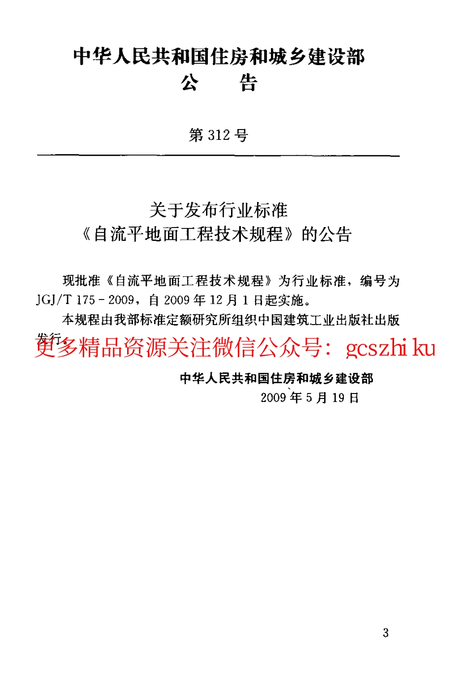 标准规范下载.JGJT175-2009 自流平地面工程技术规程.pdf_第3页