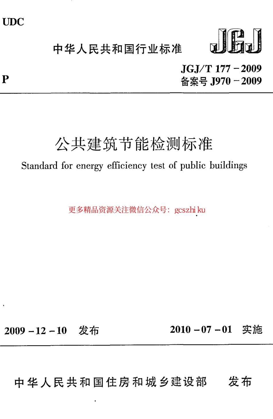 标准规范下载.JGJT177-2009 公共建筑节能检测标准.pdf_第1页