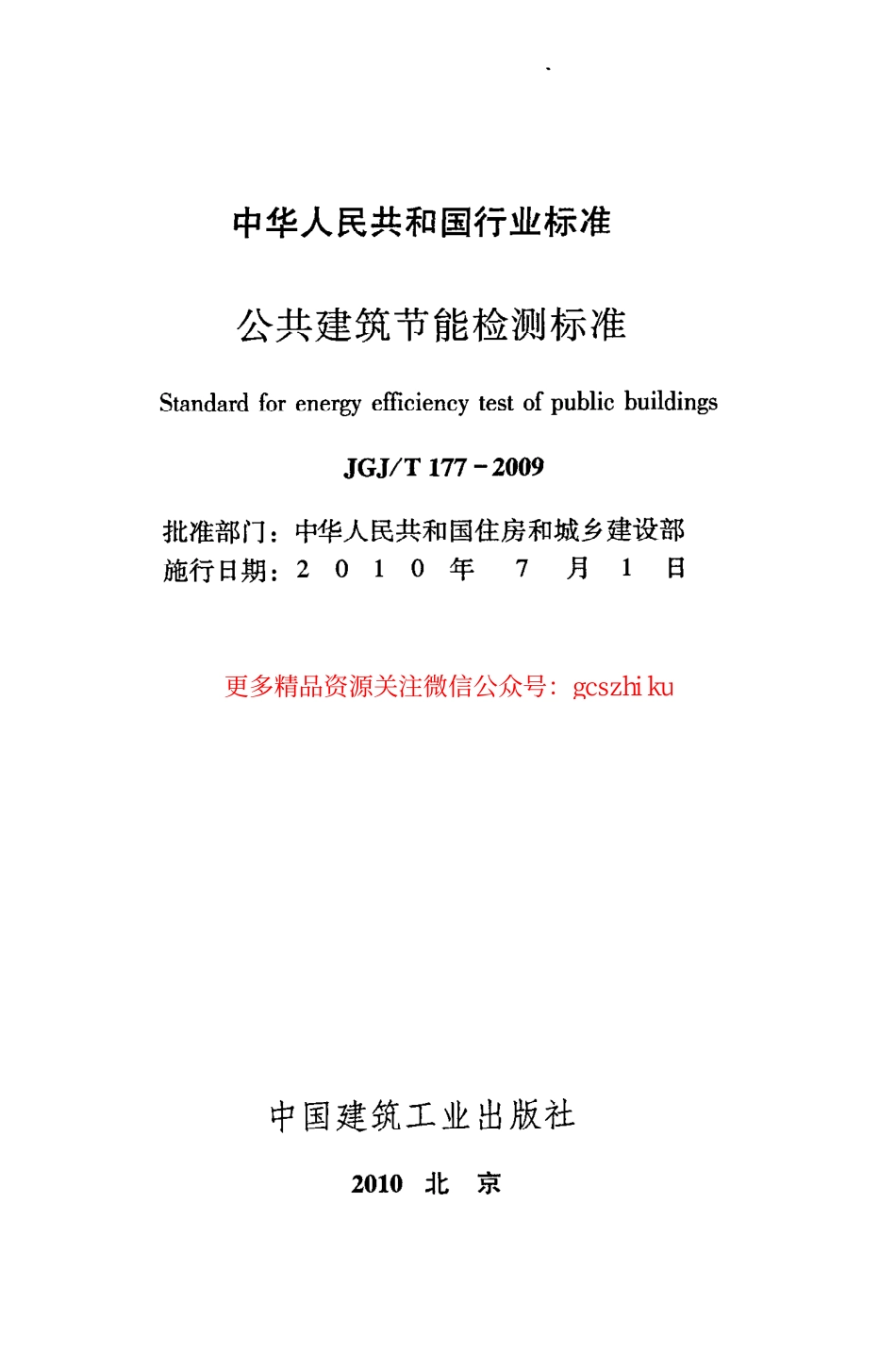 标准规范下载.JGJT177-2009 公共建筑节能检测标准.pdf_第2页