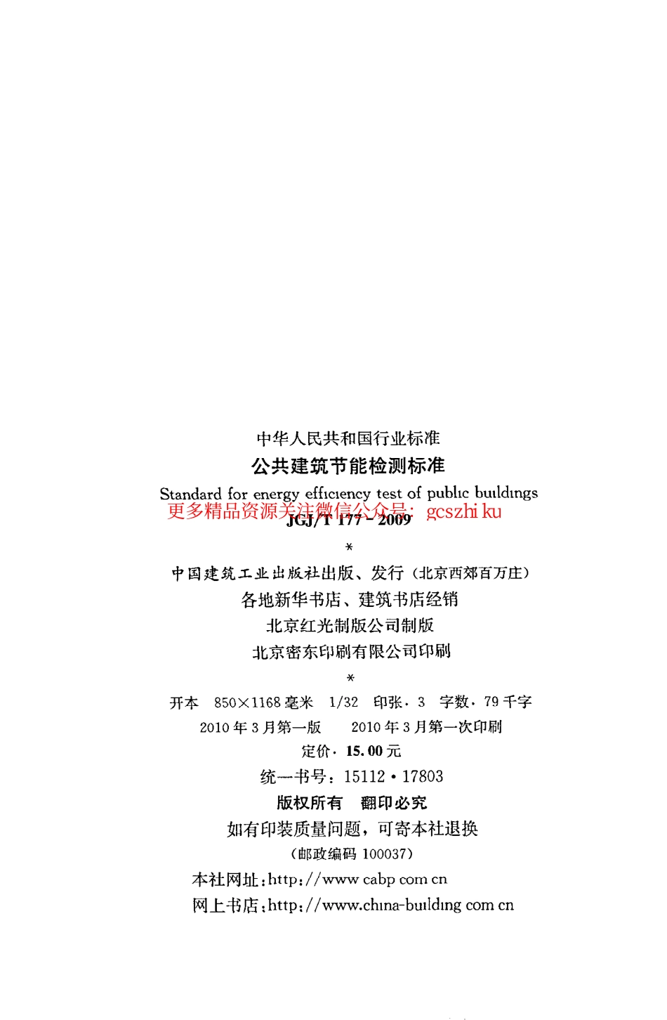 标准规范下载.JGJT177-2009 公共建筑节能检测标准.pdf_第3页