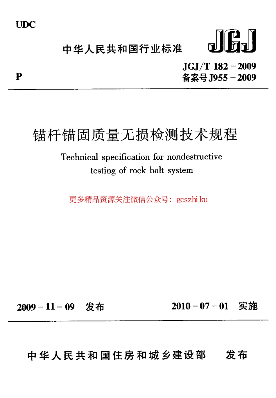 标准规范下载.JGJT182-2009 锚杆锚固质量无损检测技术规程.pdf_第1页