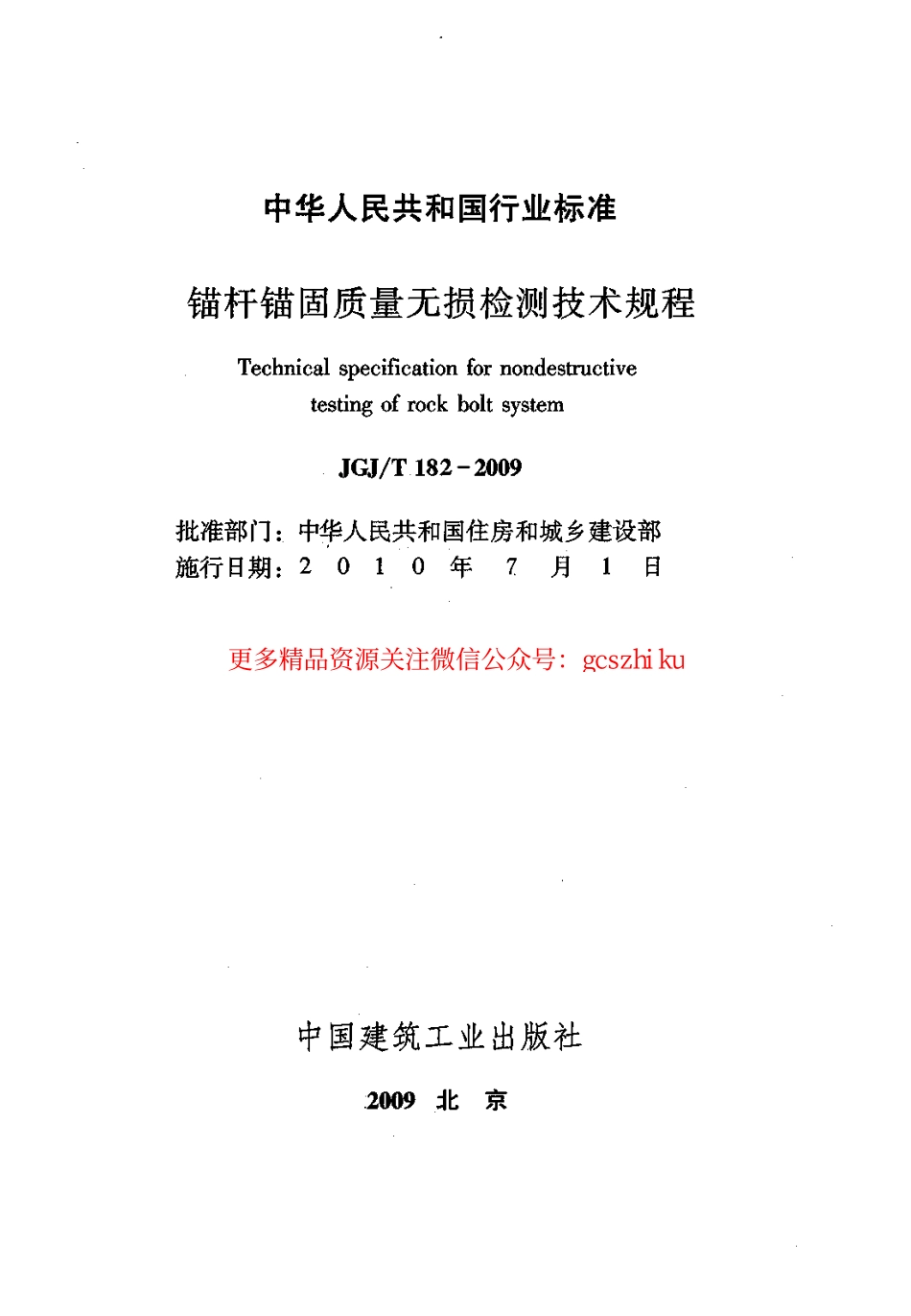 标准规范下载.JGJT182-2009 锚杆锚固质量无损检测技术规程.pdf_第2页