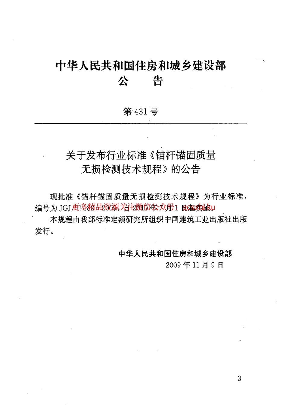 标准规范下载.JGJT182-2009 锚杆锚固质量无损检测技术规程.pdf_第3页
