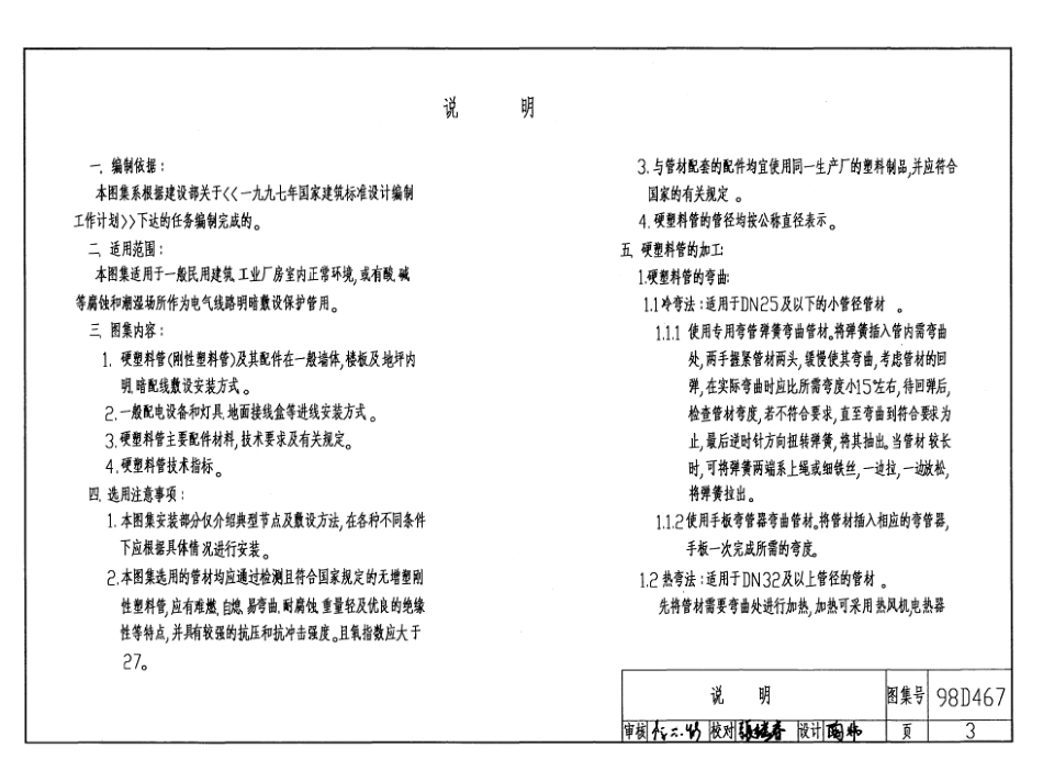 标准规范下载.98D467 硬塑料管配线安装.pdf_第3页