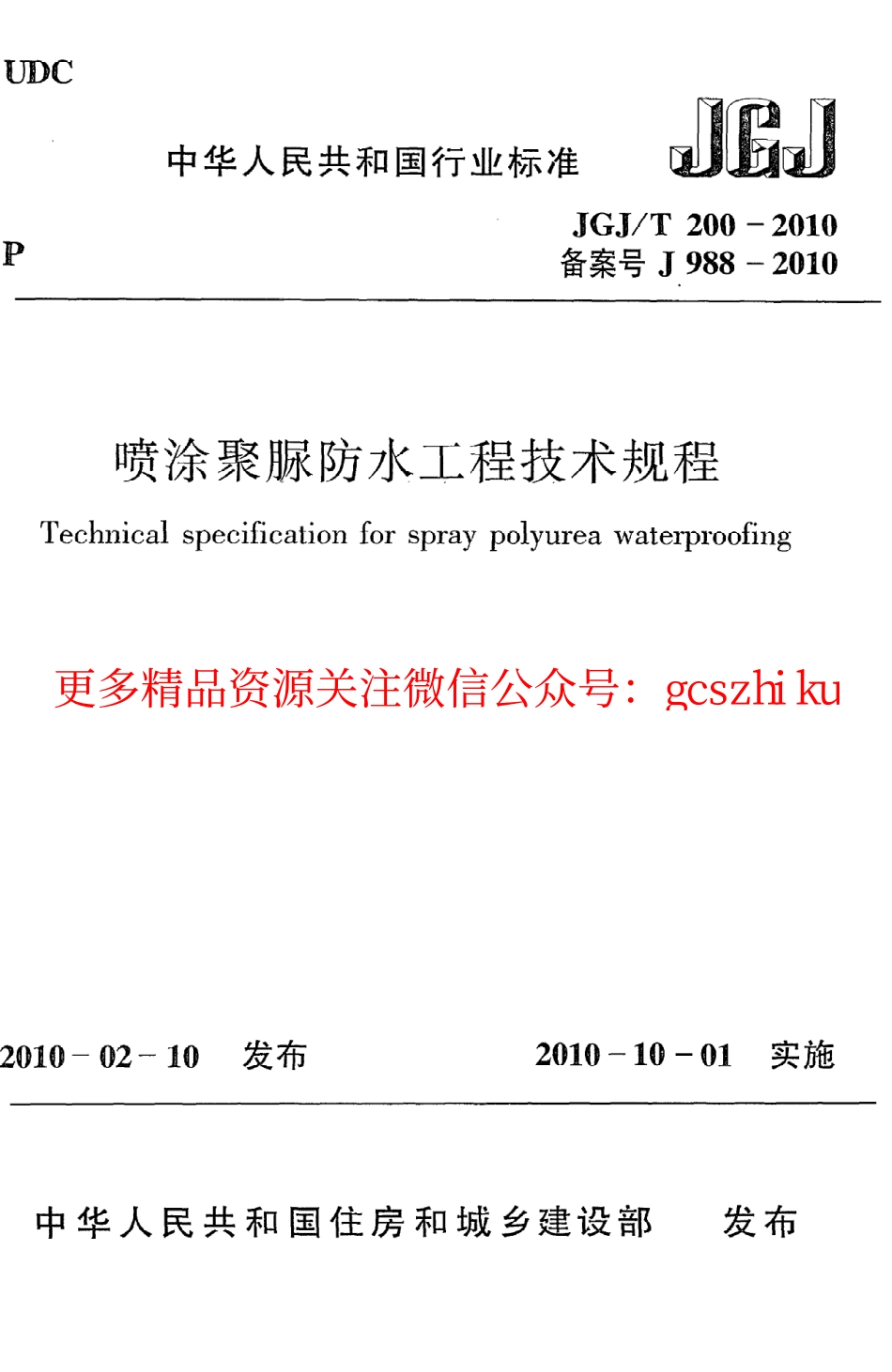 标准规范下载.JGJT200-2010 喷涂聚脲防水工程技术规程.pdf_第1页