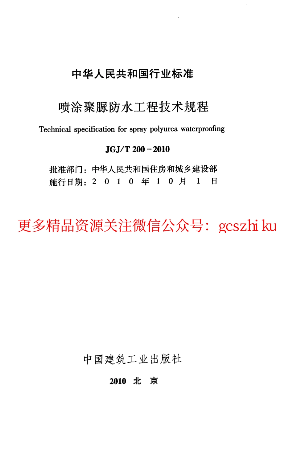 标准规范下载.JGJT200-2010 喷涂聚脲防水工程技术规程.pdf_第2页