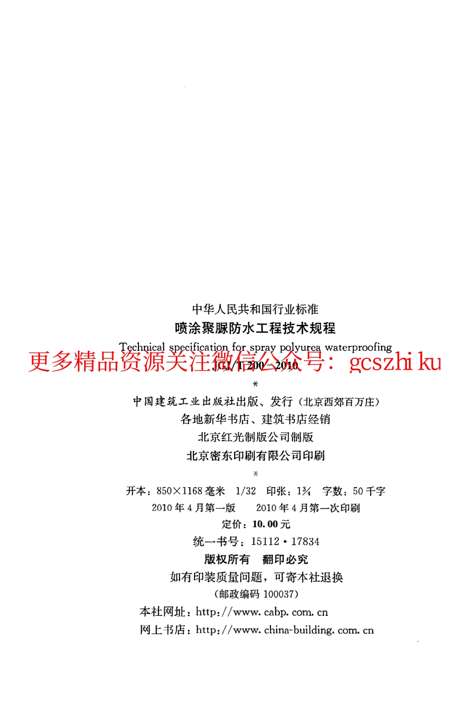标准规范下载.JGJT200-2010 喷涂聚脲防水工程技术规程.pdf_第3页