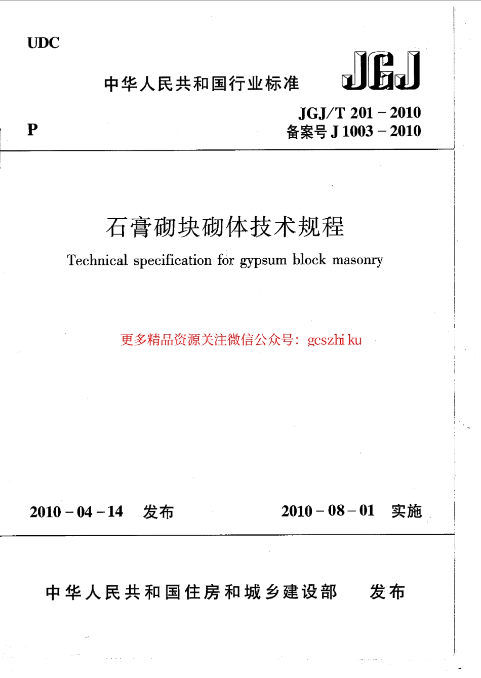 标准规范下载.JGJT201-2010 石膏砌块砌体技术规程.pdf_第1页