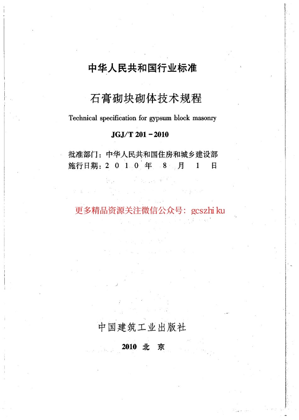 标准规范下载.JGJT201-2010 石膏砌块砌体技术规程.pdf_第2页
